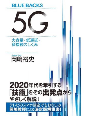 cover image of 5G 大容量･低遅延･多接続のしくみ: 本編